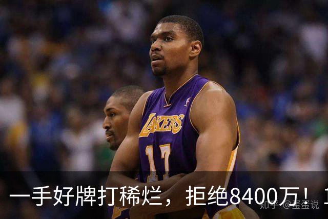 一手好牌打稀烂，拒绝8400万！12年换10队，欧洲杯MVP为何在NBA四处流浪？