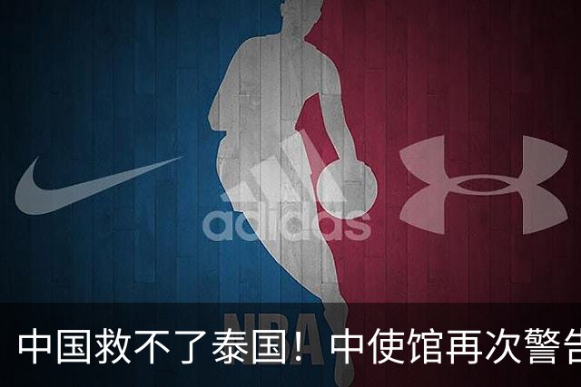 中国救不了泰国！中使馆再次警告，大量国人进圈套，谁在自寻死路