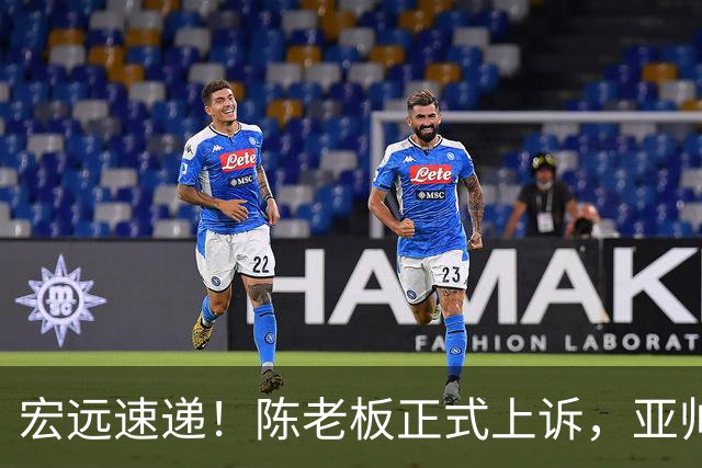 宏远速递！陈老板正式上诉，亚帅透露输球原因，胡明轩深夜发声！