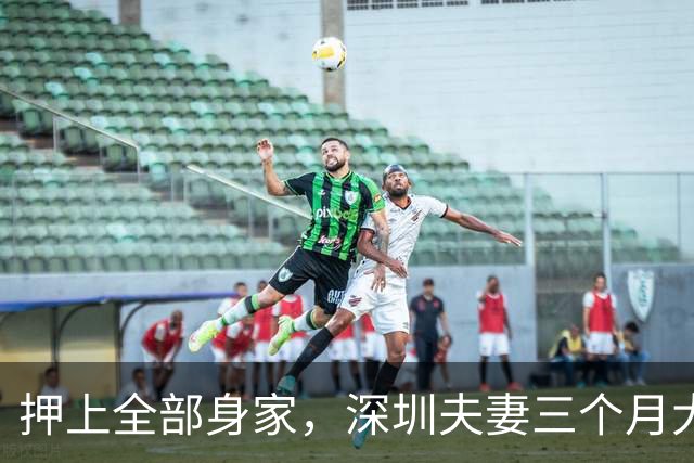 押上全部身家，深圳夫妻三个月大赚33亿