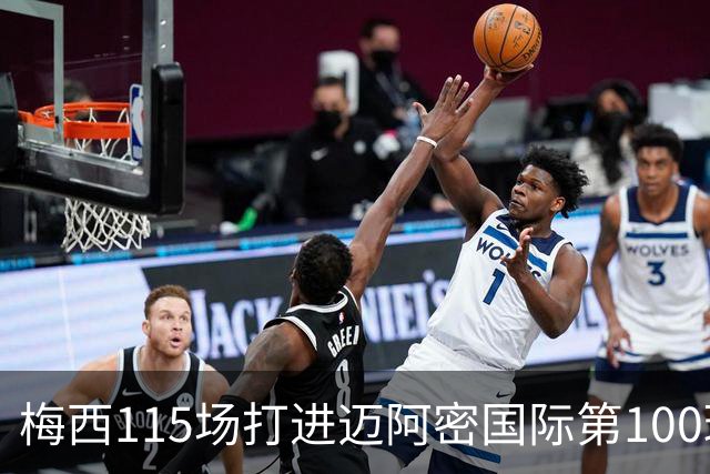 梅西115场打进迈阿密国际第100球：去美国踢球真的是“养老”吗？