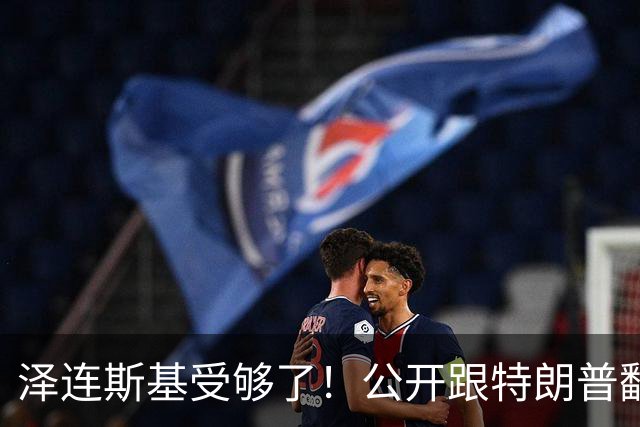 泽连斯基受够了！公开跟特朗普翻脸，转头却发现离不开中国！