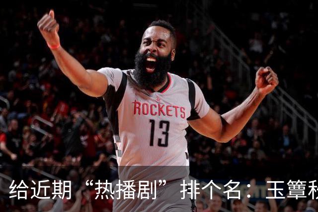 给近期“热播剧”排个名：玉簟秋第7，兰香如故第2，第一杀疯了！