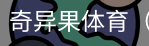 奇异果体育